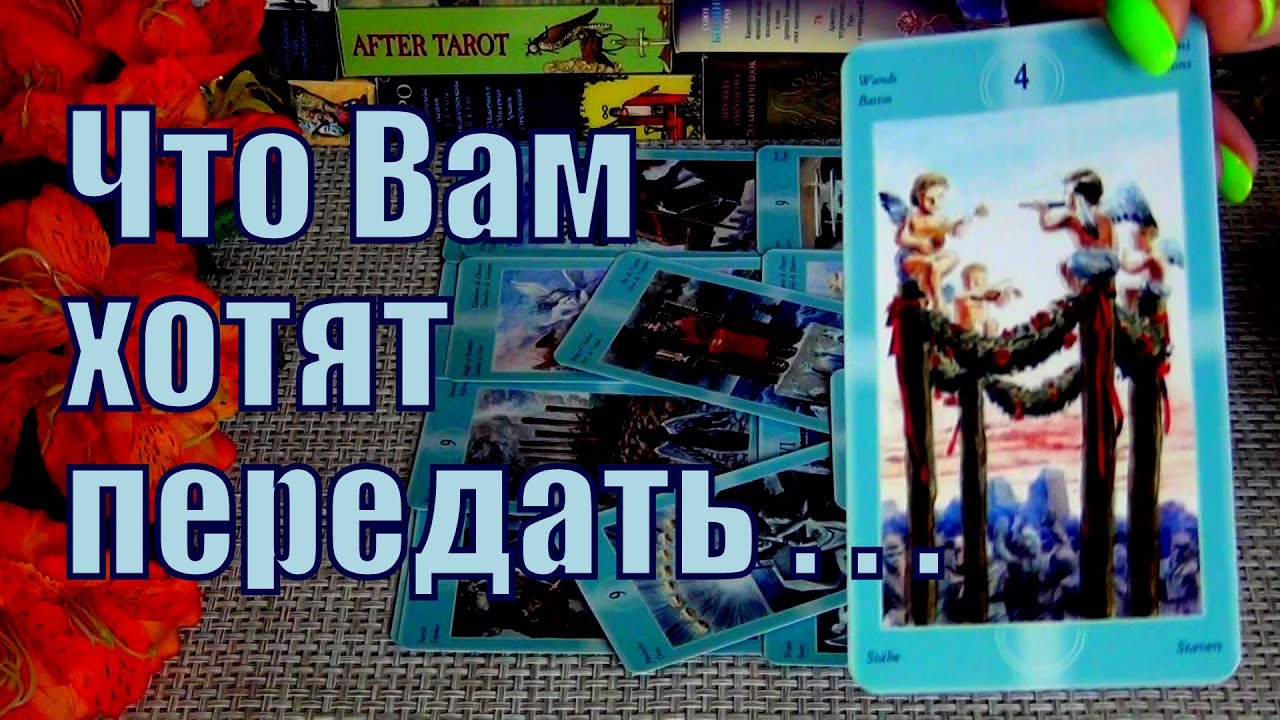#64 Что вселенная вам хочет передать сегодня? 13.08