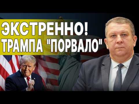 СРОЧНО! ЛЮДИ ТРАМПА ЕДУТ В КИЕВ! РЕВА: НАЧАЛСЯ ЖЁСТКИЙ "ПРОГИБ"! СКАНДАЛ ПЕРЕД МЮНХЕНОМ!