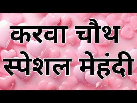 Karwa Chauth Mehndi Design | Easy Simple Mehndi Design|Mehndi Ke Design|Mehndi |Mehandi Dijain 2024