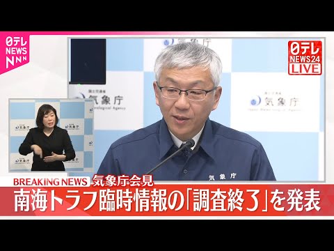 【速報】気象庁、南海トラフ臨時情報「調査終了」発表