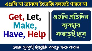 How to use Get, Let, Make, Have, Help সহজে শিখুন | ইংরেজি শেখার বাংলা ক্লাস | Spoken English বাংলা