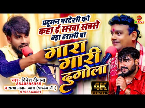 #Dugola एक बार फिर वही जोड़ी #दिनेश दिवाना और #सत्या नादान का महा भिड़ंत मुकाबला | Dugola Program