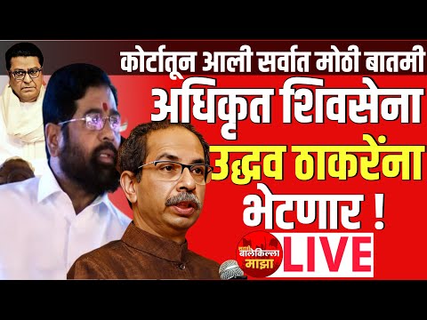 🔴 LIVE : शिंदेंना शेवटचे 2 दोन दिवस ? | ठाकरे गटासाठी मोठी बातमी ? | UBT | Eknath Shinde | Shivsena