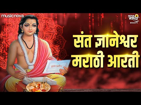 आरती ज्ञानराजा महाकैवल्यतेजा - Sant Dnyaneshwar Marathi Aarti | Aarti Dnyanraja Maha Kaivalya Teja