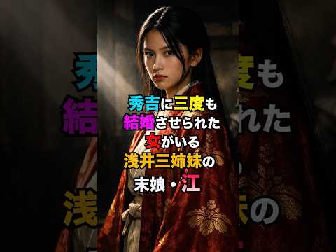 秀吉に三度も結婚させられた女・江 #江 #戦国女子 #浅井三姉妹 #徳川秀忠 #豊臣秀吉 #大河ドラマ #戦国時代 #日本史 #戦国武将