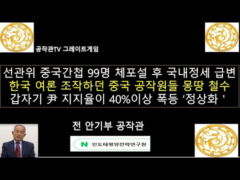 선관위 중국 간첩 99명 체포작전 (코드네임 99) 이후 한국 여론조작 하던 중국 블랙요원들 모두 철수 / 갑자기 尹 지지율 40% 이상 폭등 '정상적으로 여론 작동중'