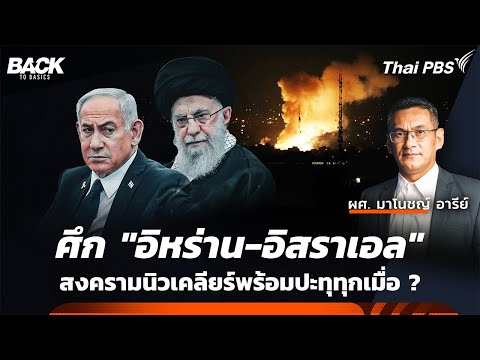 ศึก "อิหร่าน-อิสราเอล" สงครามนิวเคลียร์พร้อมปะทุทุกเมื่อ ?
