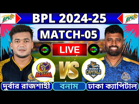 🔴BPL 2025 Live | দুর্বার রাজশাহী বনাম ঢাকা ক্যাপিটালস, ৫ম ম্যাচ লাইভ | Dhaka vs Rajshahi Live Part-2