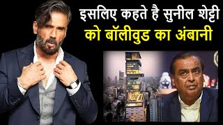 Hotel के एक Waiter से लेकर 1500 करोड़ के मालिक तक का सफर Suniel Shetty ने बनाया अपना एम्पायर Suniel