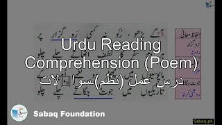 Urdu Reading Comprehension (Poem) درسِ عمل (نظم)۔سوالات