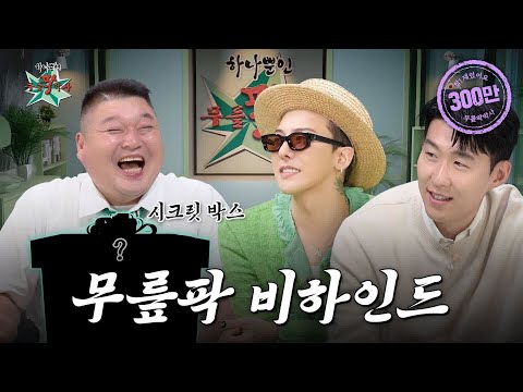 이 조합 귀하다✨ 하나뿐인 쓰리샷! 호동 X G-DRAGON X 흥민의 무릎팍 비하인드 大공개ㅣ무릎팍박사 EP.3ㅣDr. Mureuppak EP.3 (ENG SUB)