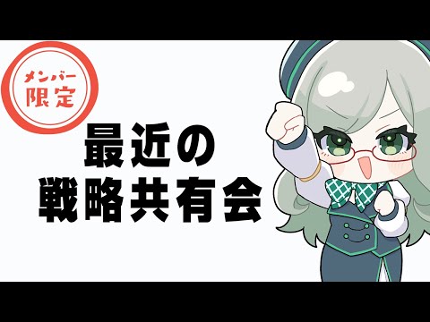 【メンバー限定】直近のチャンネル成長戦略をみんなと共有したい動画