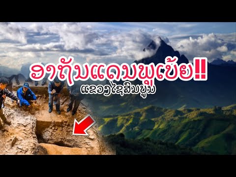 ເປັນຫຍັງ? ພູເບ້ຍ ຈຶ່ງຖືກເອີ້ນວ່າ ''ພູຕ້ອງຫ້າມ''