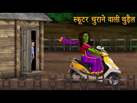 स्कूटर चुराने वाली चुड़ैल | Witch Stealing Scooter | Horror Stories | Chudail Ki Kahaniya | Bhootiya