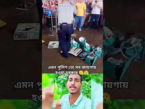 এমন পুলিশ তো সব জায়গায় হওয়া দরকার 🫡😲 #shortsviral #shots #shortvideo #funny