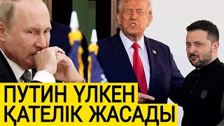 ОСЫ СОҢҒЫ ҮЛКЕН ҚАТЕЛІК БОЛАДЫ