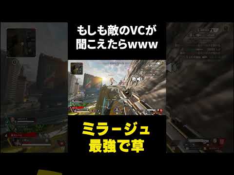 【APEX】敵のボイチャ丸聞こえで草www #shorts