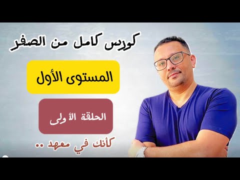 كورس شامل كامل من الصفر للمبتدئين لتعلم اللغة الانجليزية( كأنك في معهد)المستوى الأول( الحلقة  رقم 1)