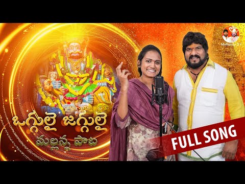 Oggulai Jaggulai Rajamallu Full Song | Latest Mallanna Song | Mallanna TV