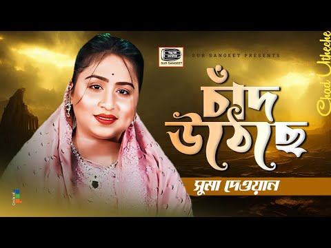 Suma Dewan - Chad Utheche | চাঁদ উঠেছে | Bangla Baul Gaan | Music Audio