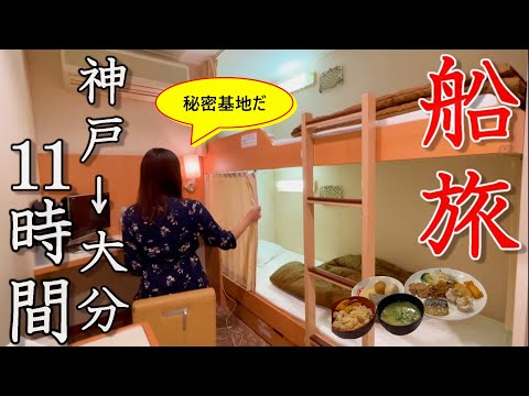 【女ひとり旅】秘密基地のような部屋で、11時間船旅！神戸から大分を巡る、2泊3日のハシゴ旅。【由布院】