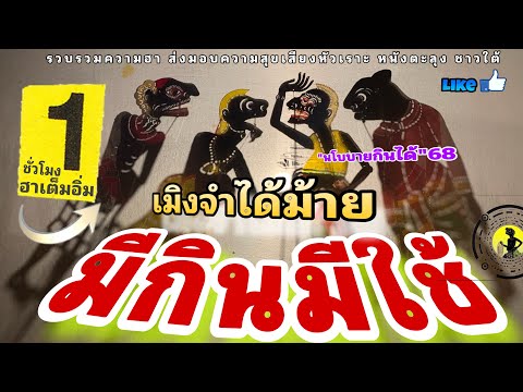 หนังตะลุง  สุดฮา กู..หวิบอยู่เหลย…555+++🤪(มุขเด็ดมุขฮาหนังตะลุง)ตลกเต็มชั่วโมง