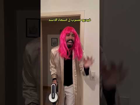 فيـ ـديو مسـ ـرب لـ اسمـ ـاء الاسـ ـد 😂 #بشار_الأسد #طارق_حسكي #abod_shahet #abod_alklago