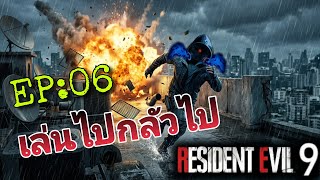RE9 เล่นไปกลัวไป Ep.06