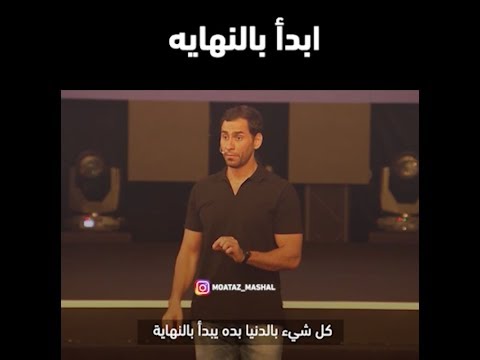 أبدأ بالنهاية. moataz_on_stage#