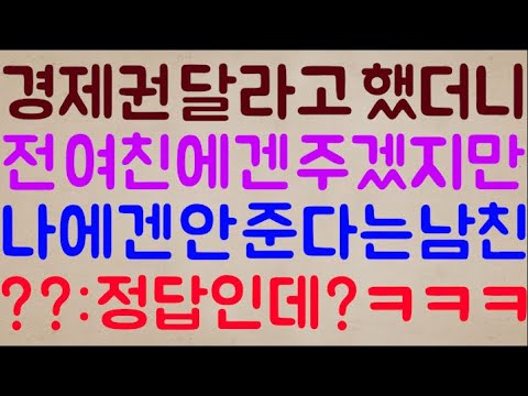 [미친ㅋㅋ😝😝] 결혼 후 경제권 달라고 했더니 전 여친에겐 얼마든지 주겠지만 나에겐 절대로 안 준다는 남친 / ??: 정답인데?ㅋㅋㅋㅋ