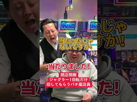 【パチスロ】閉店間際にジャグラー1回転だけ回す人