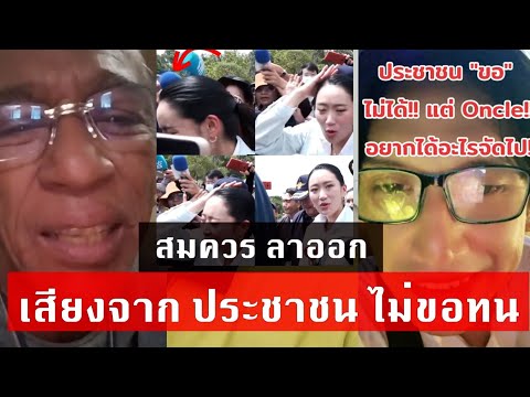 เสียงจาก ปชช.เล่าคนดัง ออกมาอัดคลิป ฟาด นายกฯ ให้ลาออก หลังคลิปเสียงหละด