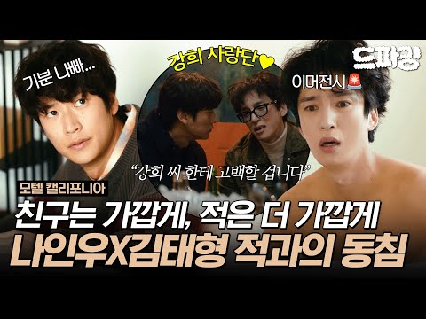 7회 하이라이트 | 🚨한 침대에서 일어난 나인우와 김태형..?🚨 적이랑 가깝게 지내도 그렇지 이건 너무 가깝잖아요🫣  #모텔캘리포니아 MBC250131방송