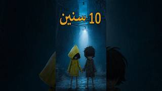 ذكرى 10 سنين  Little Nightmares