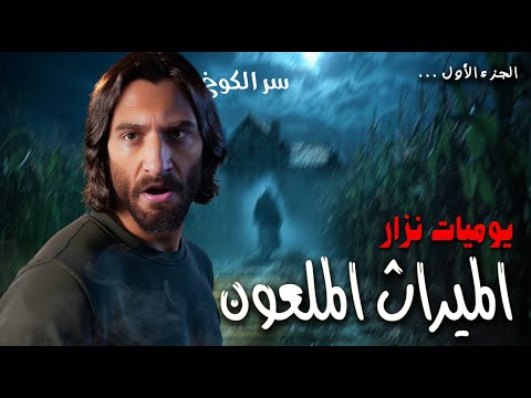 قصة الميراث الملعون ( الجزء الأول ) | سر شبح الخواجة والكوخ المهجور 😨