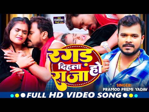 #Video | रगड़ दिहला राजा जी | #प्रमोद प्रेमी यादव | Ragad Dihla RajaJi |#Mahima Singh | Bhojpuri Song