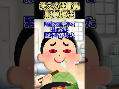 【2ch笑えないスレ】緊急搬送された地獄の末路 #shorts