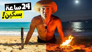 نصبت الفِخاخ و صنعت بندقية صيد من القمامة | تحدي العيش 24 ساعة في البحر بسكين فقط !
