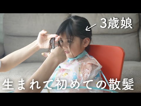 【初カット✂️】念願の前髪カットにドキドキを隠せない3歳娘が可愛すぎた🥹💕