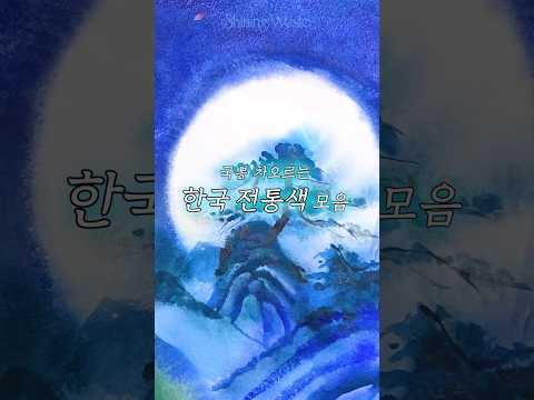 국뽕 차오르는 한국 전통색 모음🇰🇷✨ #조색 #shorts