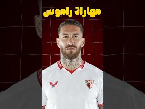 مهارات سيرجو راموس 🔥