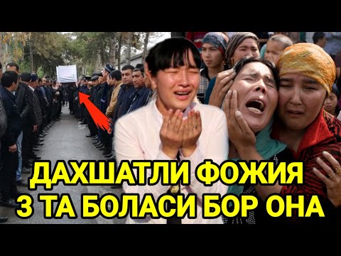 ШОШИЛИНЧ ДАХШАТЛИ ФОЖИЯ 3 ТА БОЛАСИ БОР ОНА ТАРҚАТИНГ