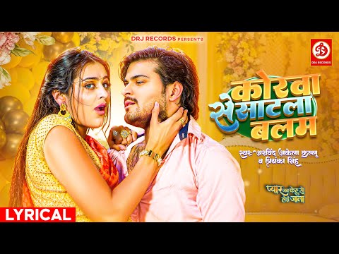 #VIDEO | Korwa Se Sat La Balam (Lyrical) ArvindKelaKallu | Priyanaka Singh | Yamini Singh | Bhojpuri