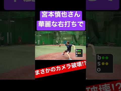 【驚愕】宮本慎也さんが華麗に右打ちした結果…！！！