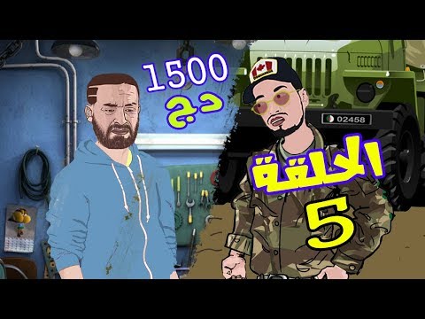 مسلسل اولاد الحلال الجزء الثاني الحلقة 5  ''حفلة سولكينغ''