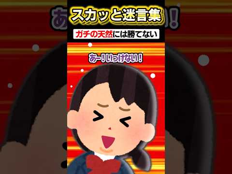 🐻「いっけな～い！」→天然女子を成敗した結果ｗｗｗｗ　#スカッとする話