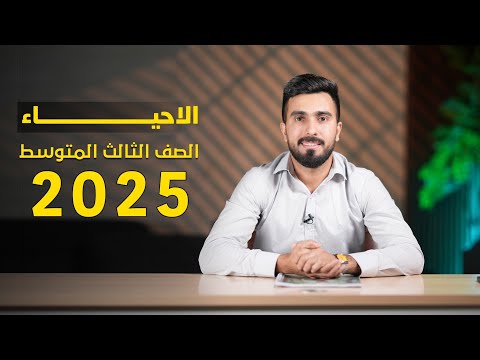 امتحان احياء الثالث متوسط 2025 بالتفصيل