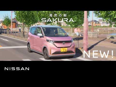 【日産サクラ】TVCM「スーーーテキな毎日」篇 補助金 15秒 字幕あり