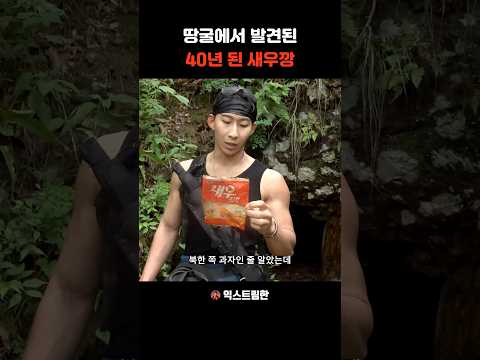 땅굴에서 발견한 40년된 과자