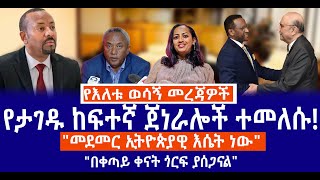 የታገዱ ከፍተኛ ጀነራሎች ተመለሱ//"መደመር ኢትዮጵያዊ እሴት ነው"//በቀጣይ ቀናት ጎርፍ ያሰጋናል"